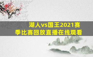 湖人vs国王2021赛季比赛回放直播在线观看