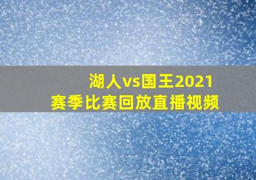 湖人vs国王2021赛季比赛回放直播视频