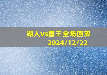 湖人vs国王全场回放2024/12/22