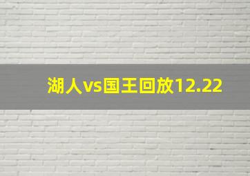 湖人vs国王回放12.22