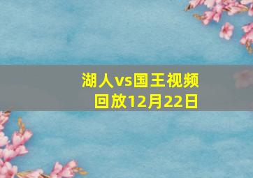 湖人vs国王视频回放12月22日