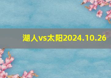 湖人vs太阳2024.10.26