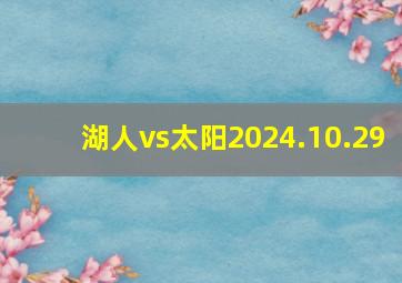 湖人vs太阳2024.10.29