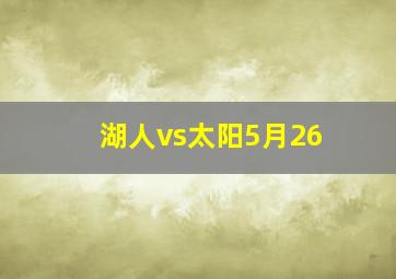 湖人vs太阳5月26