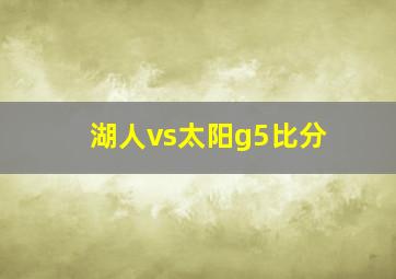 湖人vs太阳g5比分