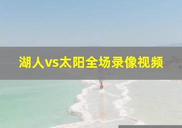 湖人vs太阳全场录像视频