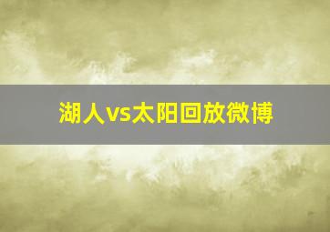 湖人vs太阳回放微博