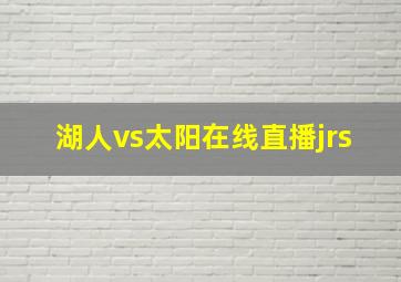 湖人vs太阳在线直播jrs