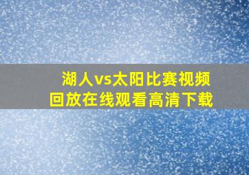 湖人vs太阳比赛视频回放在线观看高清下载