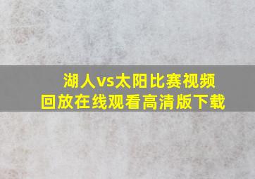 湖人vs太阳比赛视频回放在线观看高清版下载