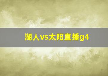 湖人vs太阳直播g4