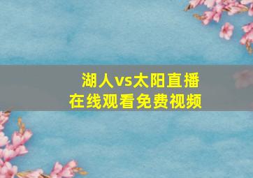 湖人vs太阳直播在线观看免费视频