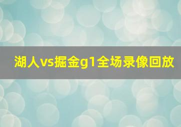 湖人vs掘金g1全场录像回放