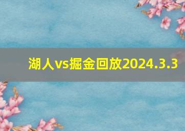 湖人vs掘金回放2024.3.3