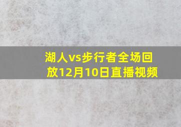 湖人vs步行者全场回放12月10日直播视频