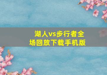 湖人vs步行者全场回放下载手机版