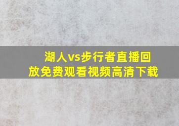 湖人vs步行者直播回放免费观看视频高清下载