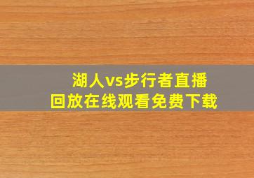 湖人vs步行者直播回放在线观看免费下载