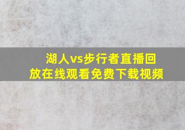 湖人vs步行者直播回放在线观看免费下载视频