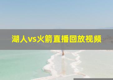 湖人vs火箭直播回放视频