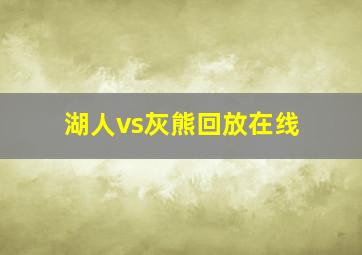 湖人vs灰熊回放在线