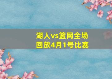 湖人vs篮网全场回放4月1号比赛