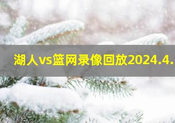 湖人vs篮网录像回放2024.4.1