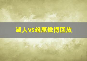 湖人vs雄鹿微博回放