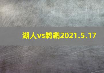 湖人vs鹈鹕2021.5.17