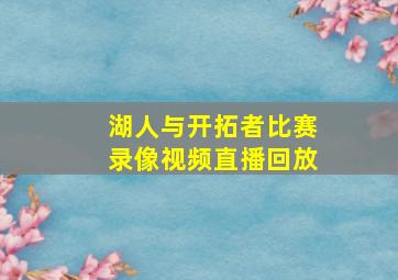 湖人与开拓者比赛录像视频直播回放