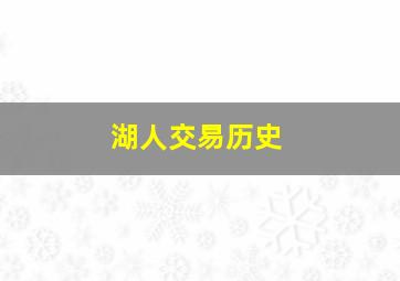 湖人交易历史