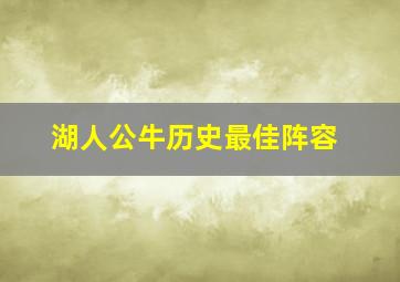 湖人公牛历史最佳阵容