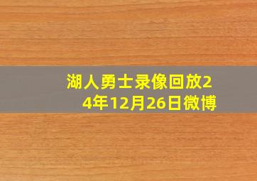 湖人勇士录像回放24年12月26日微博