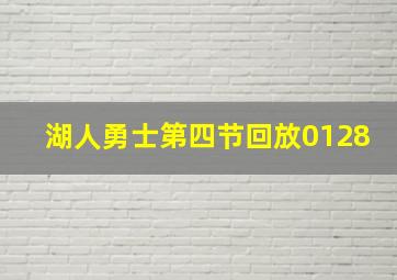 湖人勇士第四节回放0128