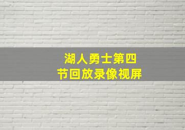 湖人勇士第四节回放录像视屏