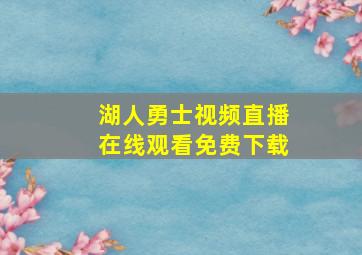 湖人勇士视频直播在线观看免费下载