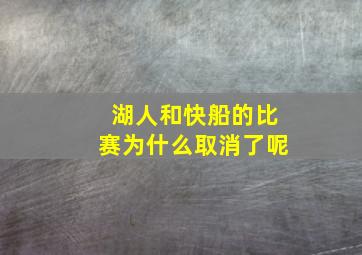 湖人和快船的比赛为什么取消了呢