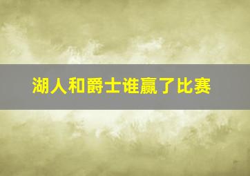 湖人和爵士谁赢了比赛