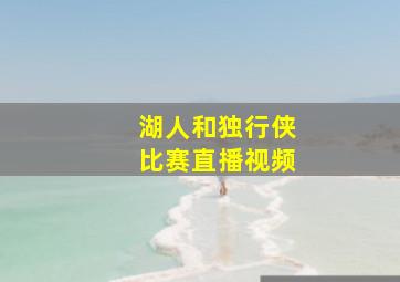 湖人和独行侠比赛直播视频