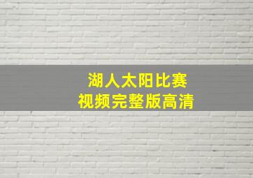 湖人太阳比赛视频完整版高清