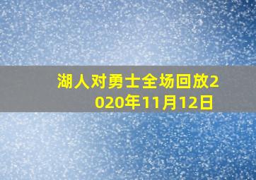 湖人对勇士全场回放2020年11月12日