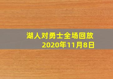 湖人对勇士全场回放2020年11月8日