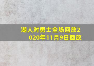 湖人对勇士全场回放2020年11月9日回放