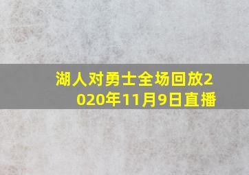 湖人对勇士全场回放2020年11月9日直播