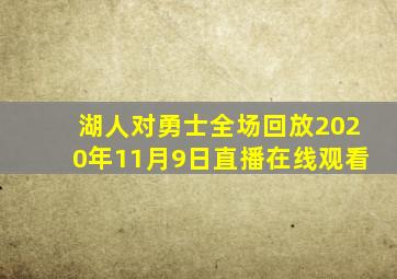 湖人对勇士全场回放2020年11月9日直播在线观看