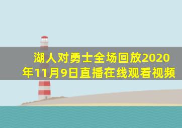 湖人对勇士全场回放2020年11月9日直播在线观看视频