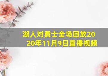 湖人对勇士全场回放2020年11月9日直播视频