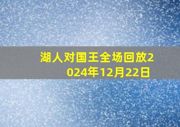 湖人对国王全场回放2024年12月22日