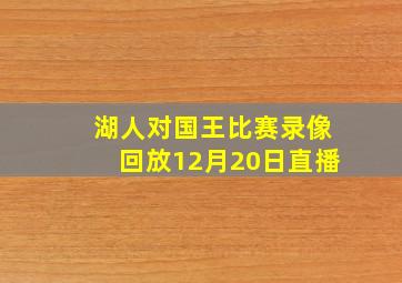 湖人对国王比赛录像回放12月20日直播