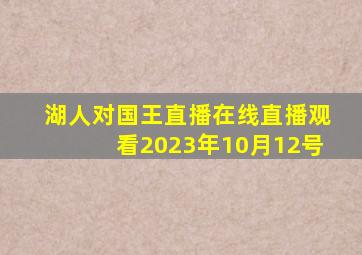 湖人对国王直播在线直播观看2023年10月12号